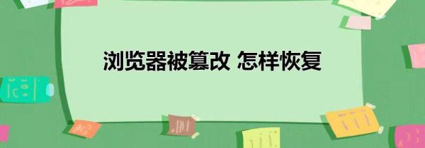 浏览器被篡改 怎样恢复