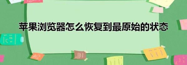 苹果浏览器怎么恢复到最原始的状态