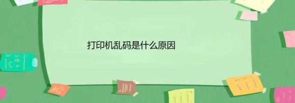 打印机乱码是什么原因