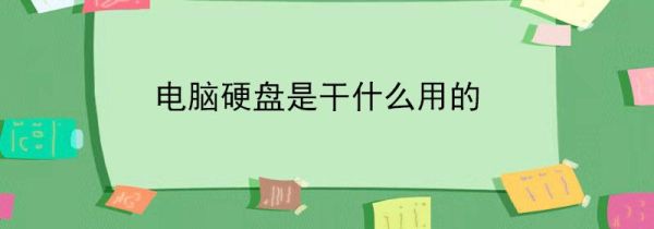 电脑硬盘是干什么用的