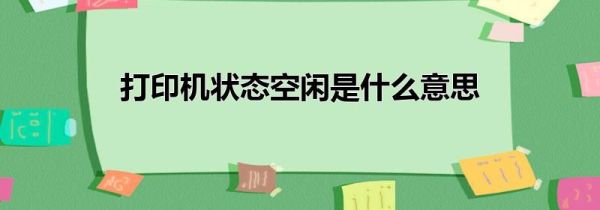 打印机状态空闲是什么意思