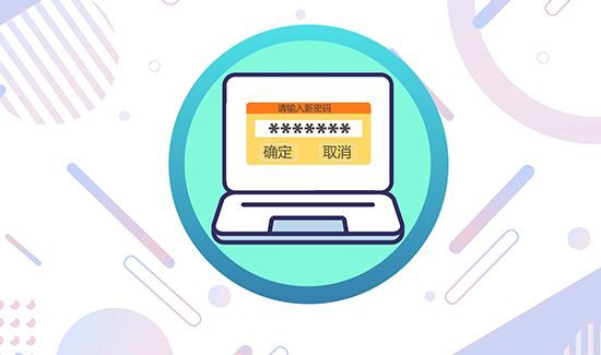 电脑开机密码忘了怎么办