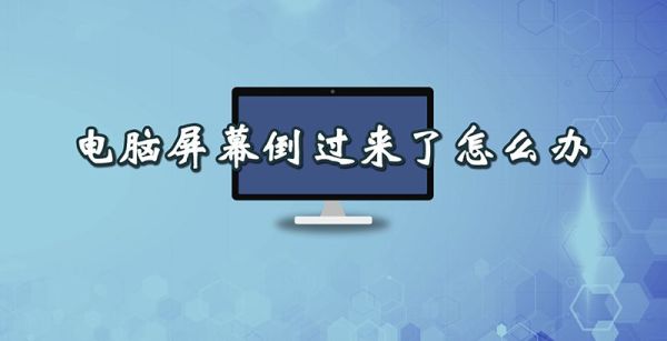 电脑屏幕倒过来了怎么办
