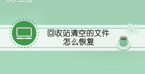 回收站清空的文件怎么恢复