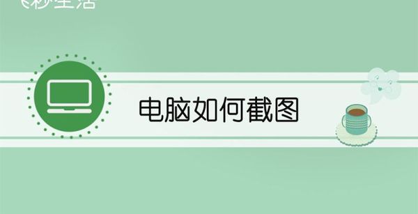电脑如何截图