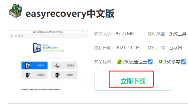 easyrecovery怎么下载