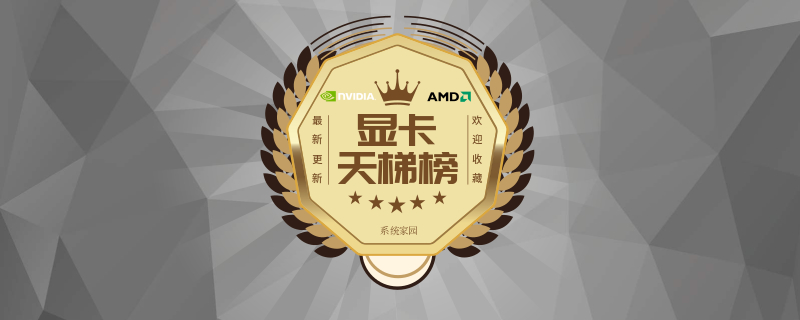 2023最新显卡天梯图（持续更新）