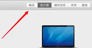 macbookpro怎么看型号
