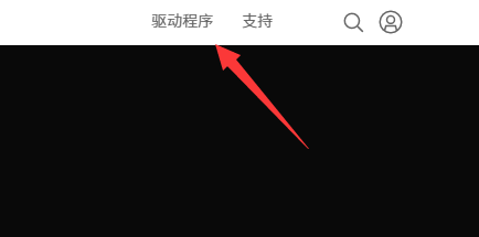 欧比亚gtx750显卡驱动怎么下载