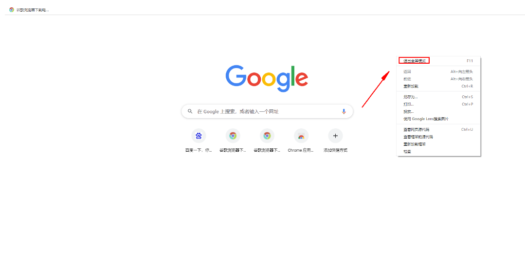 谷歌浏览器如何设置全屏模式