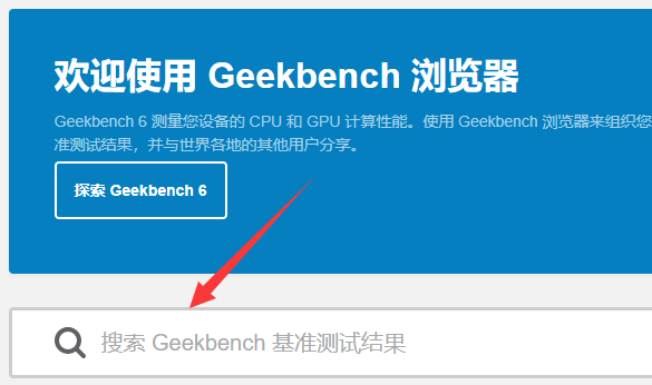 geekbench6分数怎么看