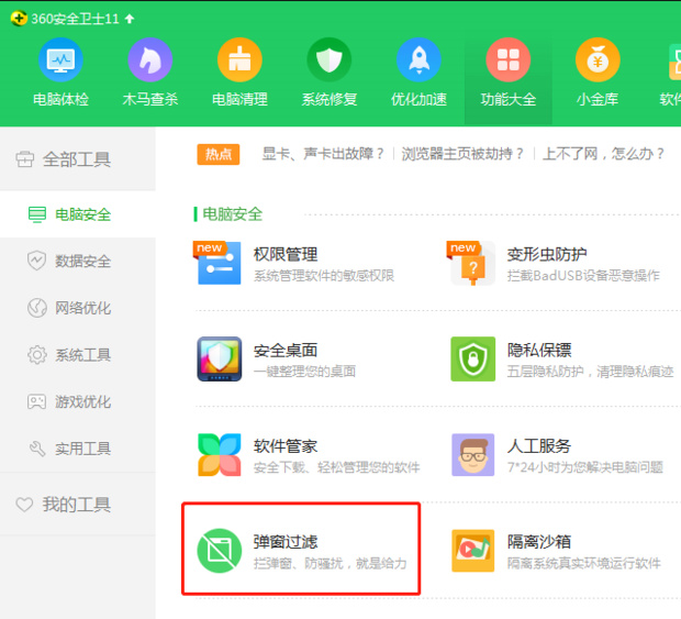 360安全卫士弹窗广告怎么彻底关闭