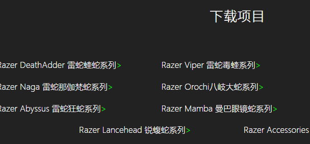 雷蛇鼠标驱动器怎么下载