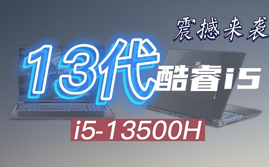 i5-13500HX参数评测大全