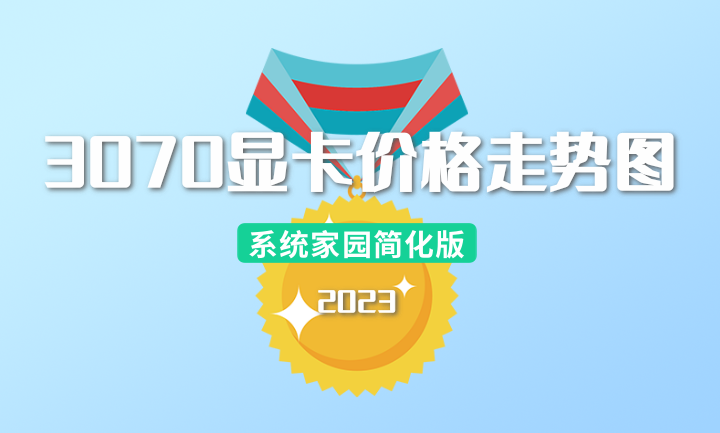 3070显卡价格走势图最新2023年2月