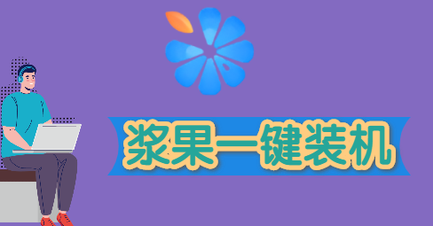 哪一个重装系统软件好用一点