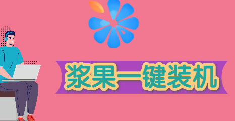 重装系统那个工具好