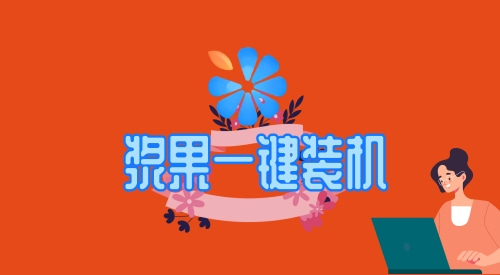 重装系统一键装机工具哪个好