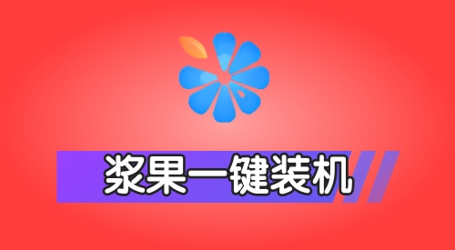 电脑纯净系统一键重装软件推荐