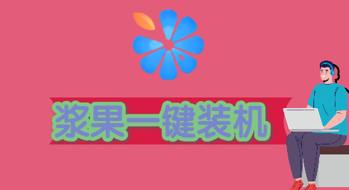 u盘装机那个软件最好用