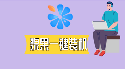 2023小白系统在线重装哪个软件好