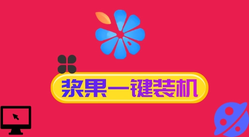 一键装系统用哪个软件比较好