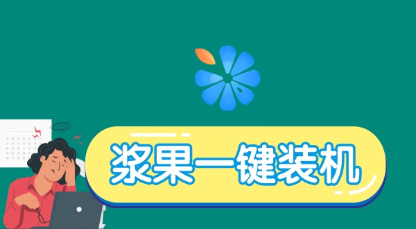 最干净的一键重装系统软件排行榜