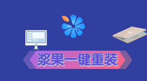 什么软件装系统比较好用