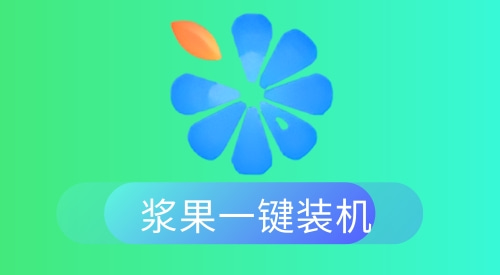 电脑重装系统用哪个软件