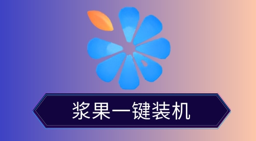 自动重装系统的软件哪个好用