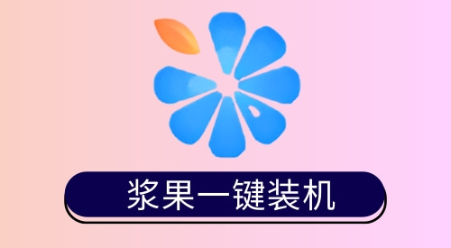 在线重装系统哪个软件好