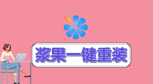 在线重装系统哪个干净