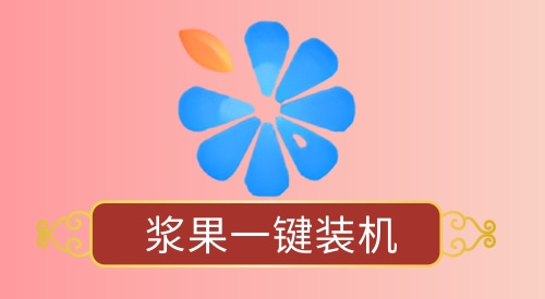重装系统哪个软件好一点