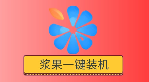 重装系统哪个比较好用