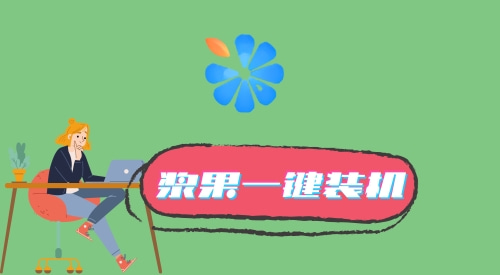 免费一键重装系统哪个好