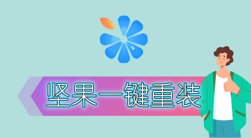 重装系统哪个软件干净