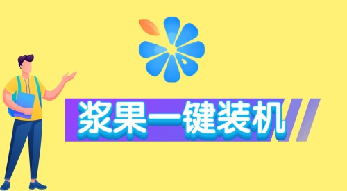 重装系统哪个装机软件好