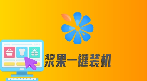 重装系统软件哪个比较好