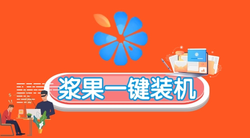 重装系统哪个好用安全点