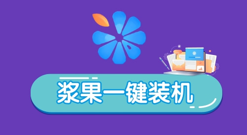 重装系统哪个软件最好然后开机快