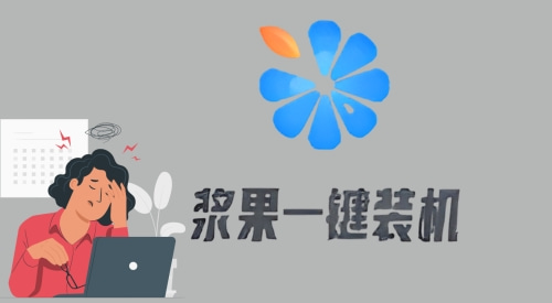 电脑系统重装哪个最好最纯净