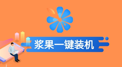 重装系统哪个软件可靠