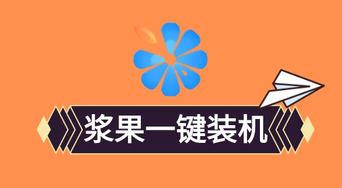 电脑系统安装软件哪个好