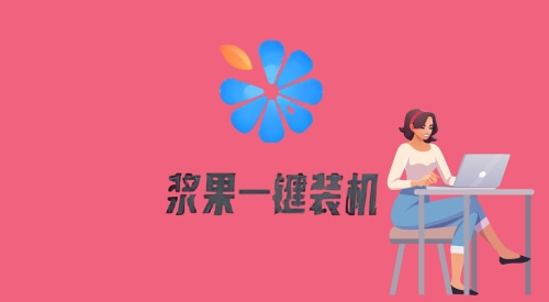 电脑系统重装哪个好