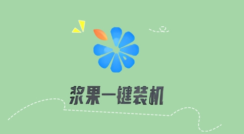 在线装机系统哪个好