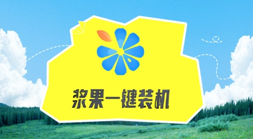 电脑装机系统哪个好