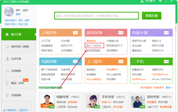 360安全卫士怎么修复dll文件