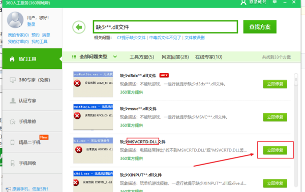360安全卫士怎么修复dll文件