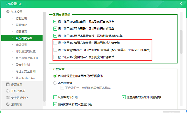 360安全卫士怎么设置最好