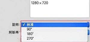 苹果笔记本屏幕怎么旋转